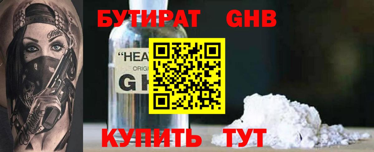 Бутират GHB  Большой Камень 