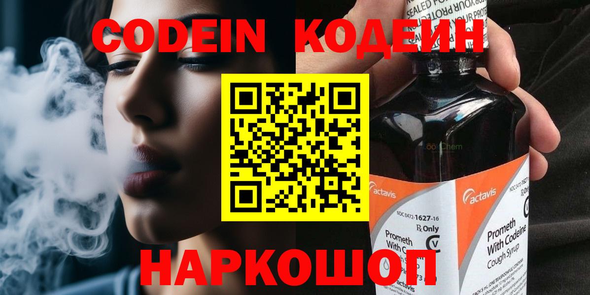 Codein напиток Lean (лин) Большой Камень