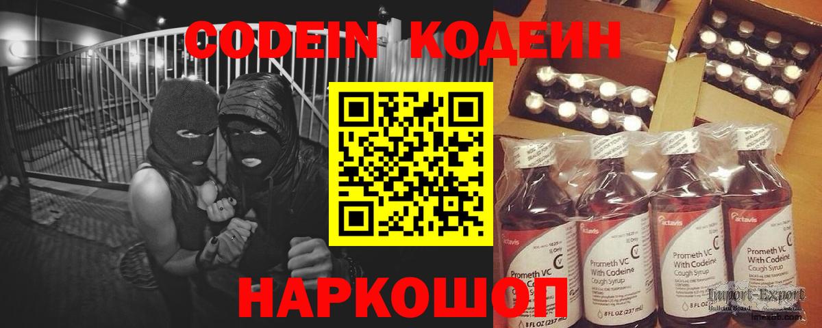 Codein напиток Lean (лин)  Большой Камень 